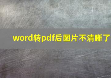 word转pdf后图片不清晰了