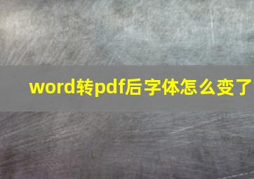 word转pdf后字体怎么变了