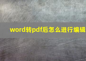 word转pdf后怎么进行编辑