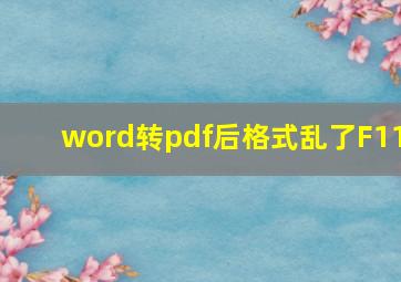 word转pdf后格式乱了F11