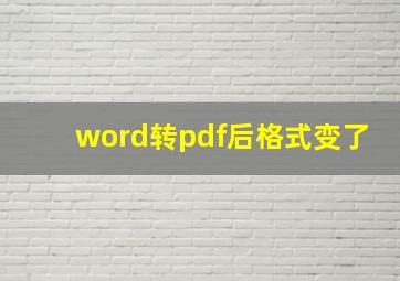 word转pdf后格式变了