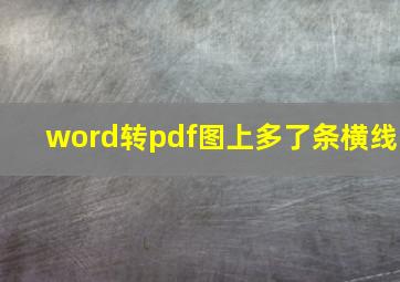 word转pdf图上多了条横线