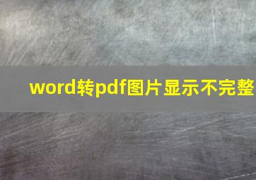 word转pdf图片显示不完整