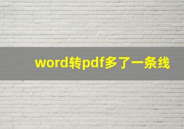 word转pdf多了一条线