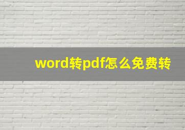 word转pdf怎么免费转