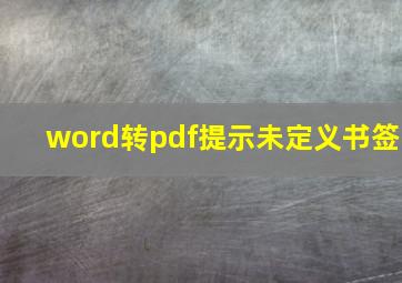 word转pdf提示未定义书签