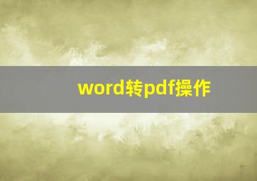 word转pdf操作