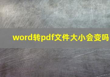 word转pdf文件大小会变吗