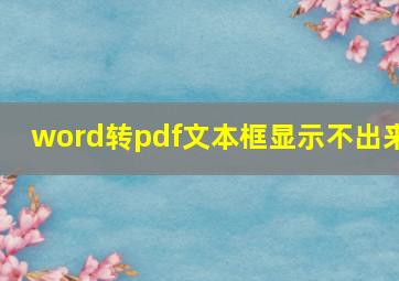 word转pdf文本框显示不出来