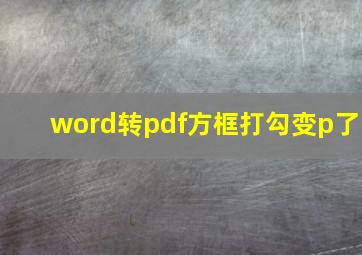 word转pdf方框打勾变p了