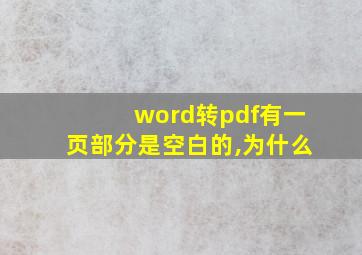 word转pdf有一页部分是空白的,为什么