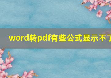 word转pdf有些公式显示不了