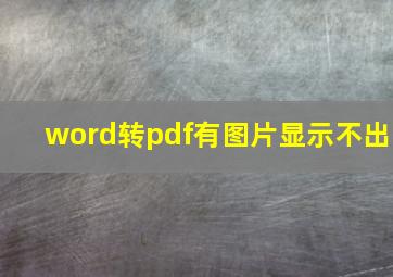 word转pdf有图片显示不出