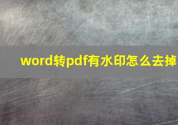 word转pdf有水印怎么去掉