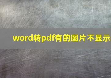 word转pdf有的图片不显示