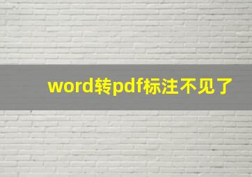 word转pdf标注不见了