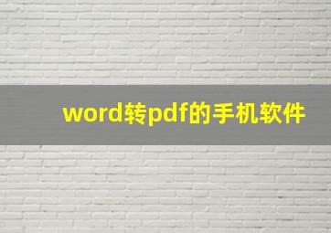 word转pdf的手机软件