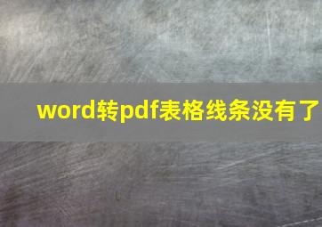 word转pdf表格线条没有了