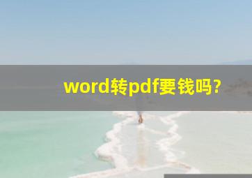 word转pdf要钱吗?