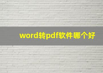 word转pdf软件哪个好