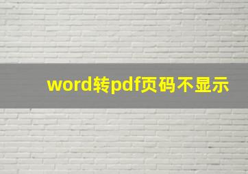 word转pdf页码不显示