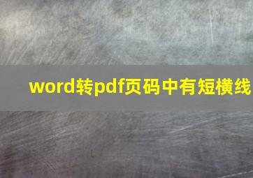 word转pdf页码中有短横线