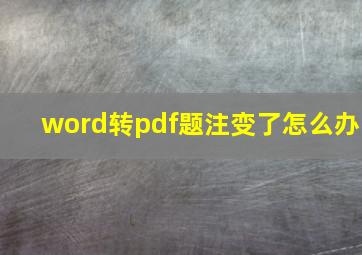 word转pdf题注变了怎么办