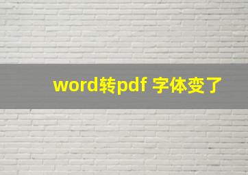 word转pdf 字体变了