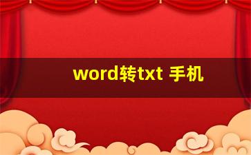 word转txt 手机