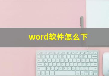 word软件怎么下