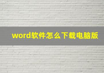 word软件怎么下载电脑版