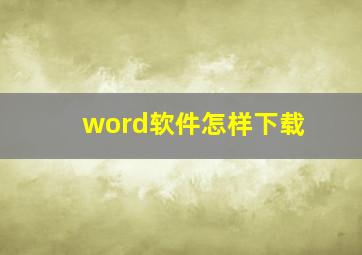 word软件怎样下载