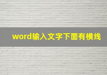 word输入文字下面有横线