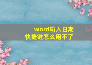 word输入日期快捷键怎么用不了