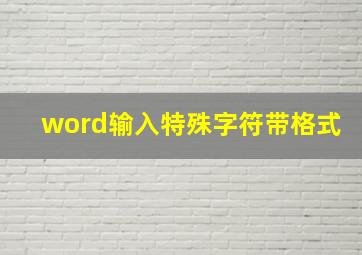 word输入特殊字符带格式