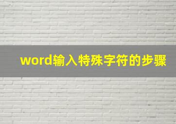 word输入特殊字符的步骤