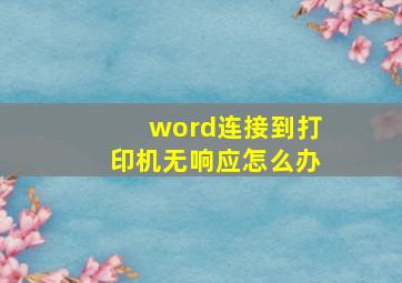 word连接到打印机无响应怎么办