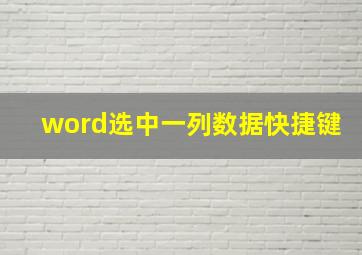 word选中一列数据快捷键