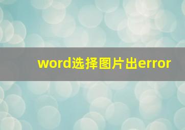 word选择图片出error