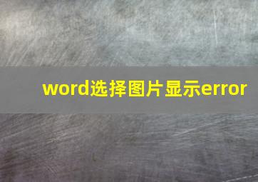 word选择图片显示error