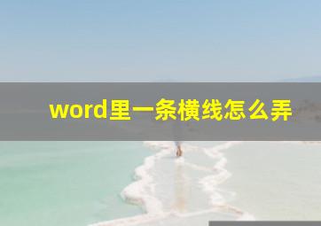 word里一条横线怎么弄