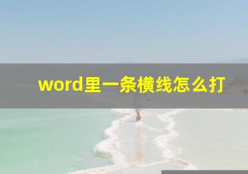 word里一条横线怎么打