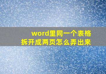 word里同一个表格拆开成两页怎么弄出来