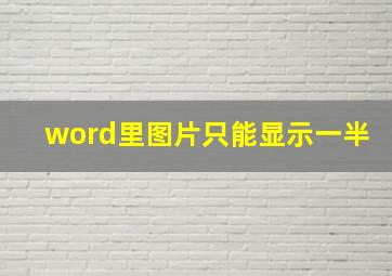 word里图片只能显示一半