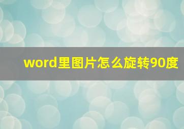 word里图片怎么旋转90度