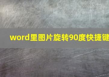 word里图片旋转90度快捷键