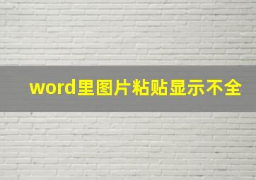 word里图片粘贴显示不全