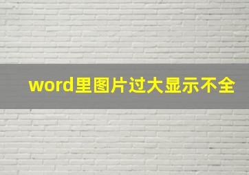 word里图片过大显示不全