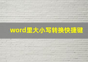 word里大小写转换快捷键