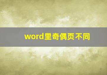 word里奇偶页不同